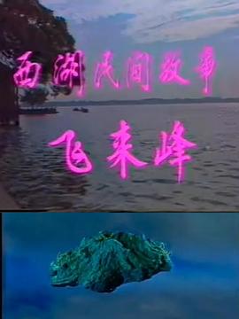 飞来峰