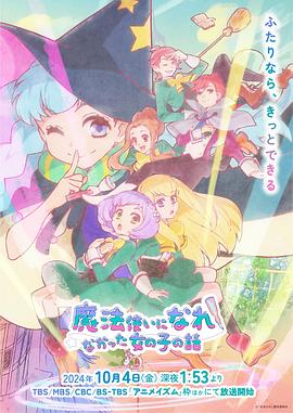 没能成为魔法师的女孩子的故事。第2季