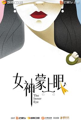 女神蒙上眼