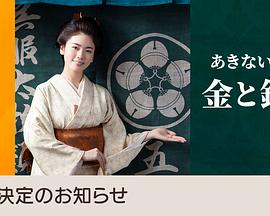 小本经营金与银第三季