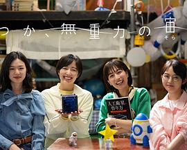 终有一日，在无重力的宇宙中