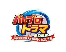 实况力量职场2025——平凡社畜的逆袭记